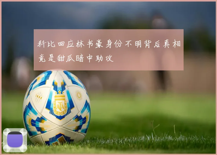 科比回应林书豪身份不明背后真相竟是甜瓜暗中助攻