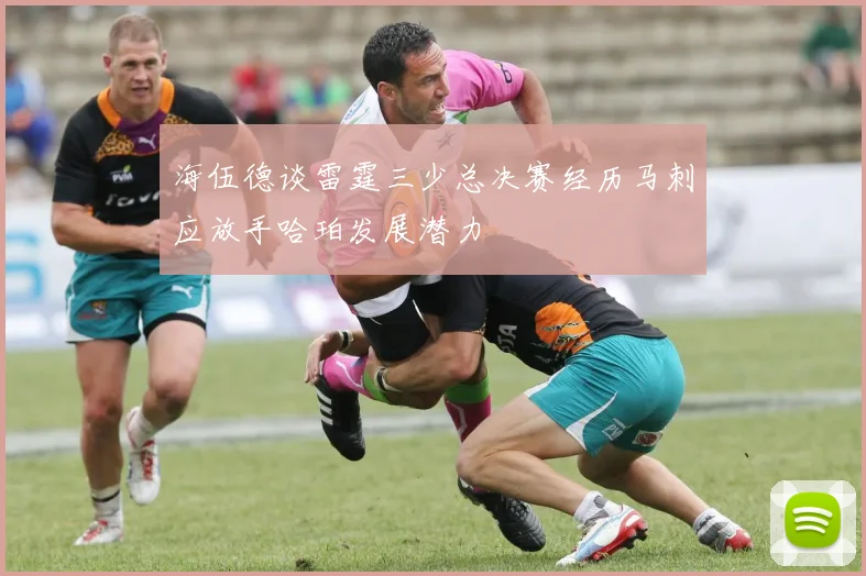 海伍德谈雷霆三少总决赛经历马刺应放手哈珀发展潜力