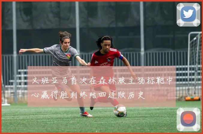 文班亚马首次在森林狼主场标靶中心赢得胜利终结四连败历史