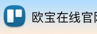欧宝在线官网 Logo